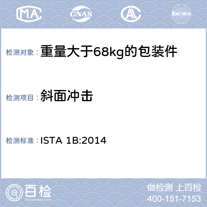 斜面冲击 重量大于68kg的包装件的非模拟运输测试 ISTA 1B:2014 板块3