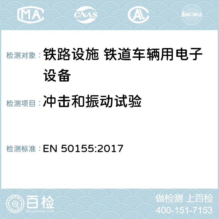 冲击和振动试验 铁路设施 铁道车辆用电子设备 EN 50155:2017 13.4.11