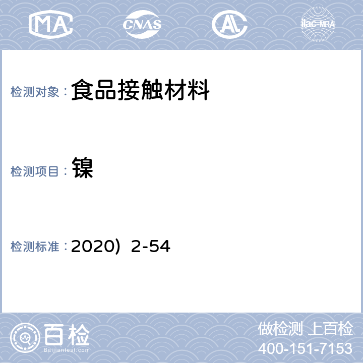 镍 韩国《食品用器具、容器和包装的标准与规范》(2020) 2-54