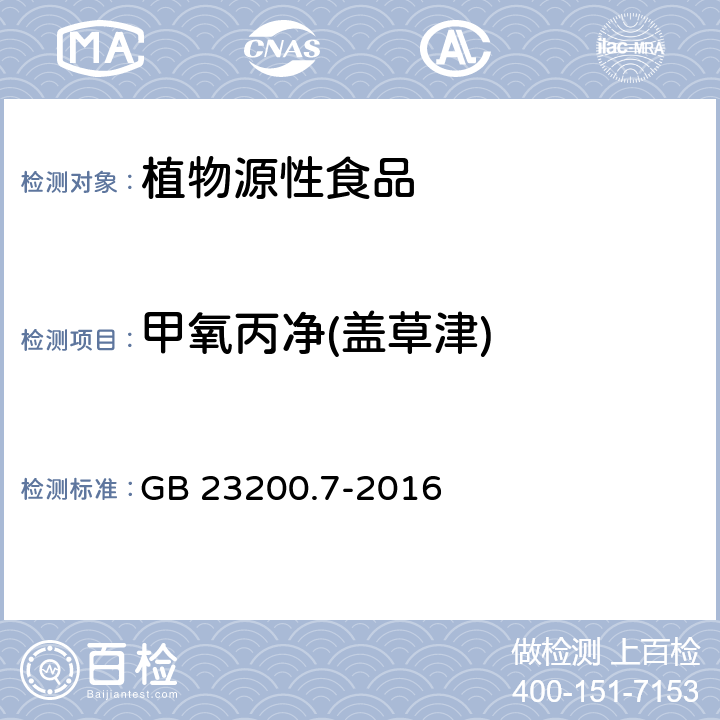 甲氧丙净(盖草津) 食品安全国家标准 蜂蜜、果汁和果酒中497种农药及相关化学品残留量的测定 气相色谱-质谱法 GB 23200.7-2016