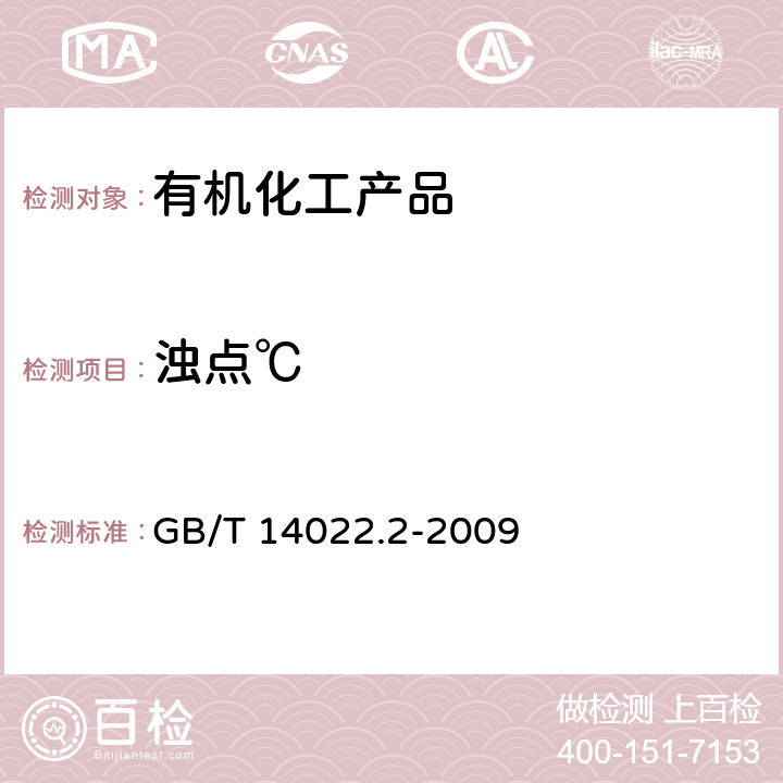 浊点℃ 工业糠醇试验方法 GB/T 14022.2-2009 3.5