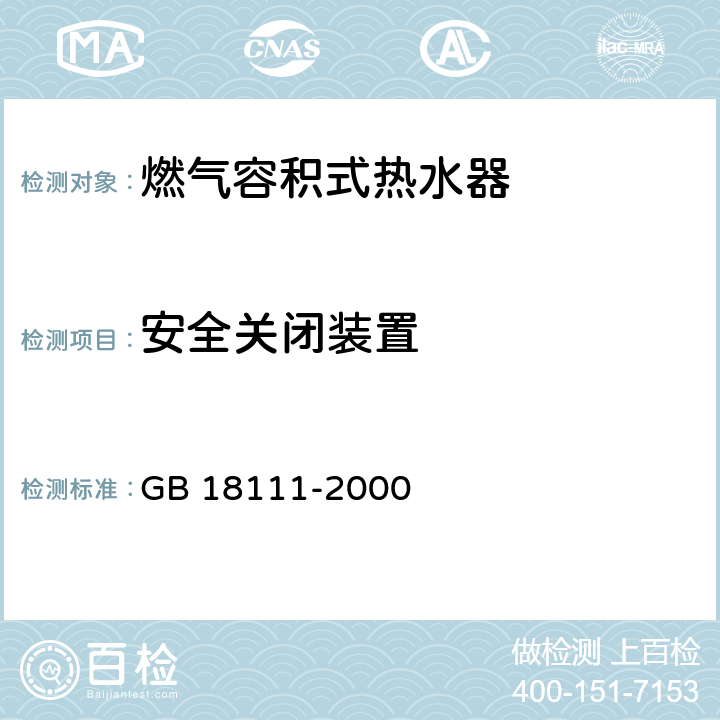 安全关闭装置 GB 18111-2000 燃气容积式热水器(附第1号修改单)