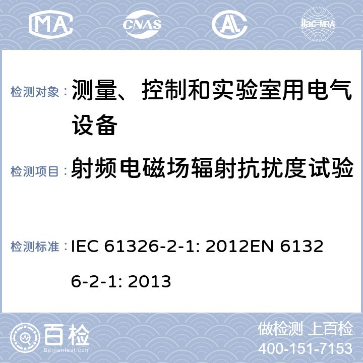 射频电磁场辐射抗扰度试验 测量、控制、实验室电气设备 电磁兼容性要求 - 第1部分: 通用要求 IEC 61326-2-1: 2012
EN 61326-2-1: 2013 7