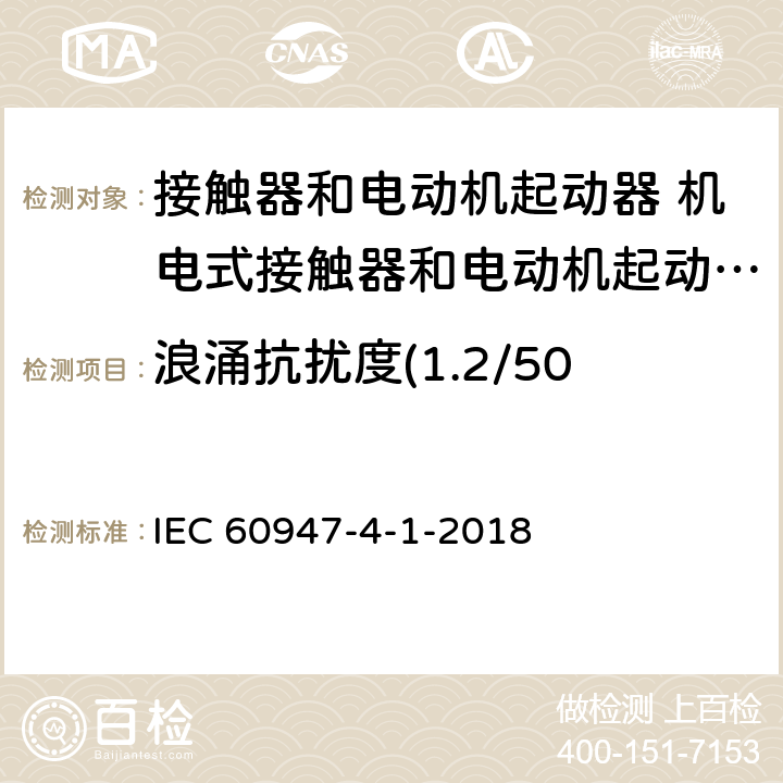 浪涌抗扰度(1.2/50 μs～8/20 μs) IEC 60947-4-1-2018/Cor 2-2021 勘误2:低压开关设备和控制设备 第4-1部分:接触器和电动机起动器 机电式接触器和电动机起动器