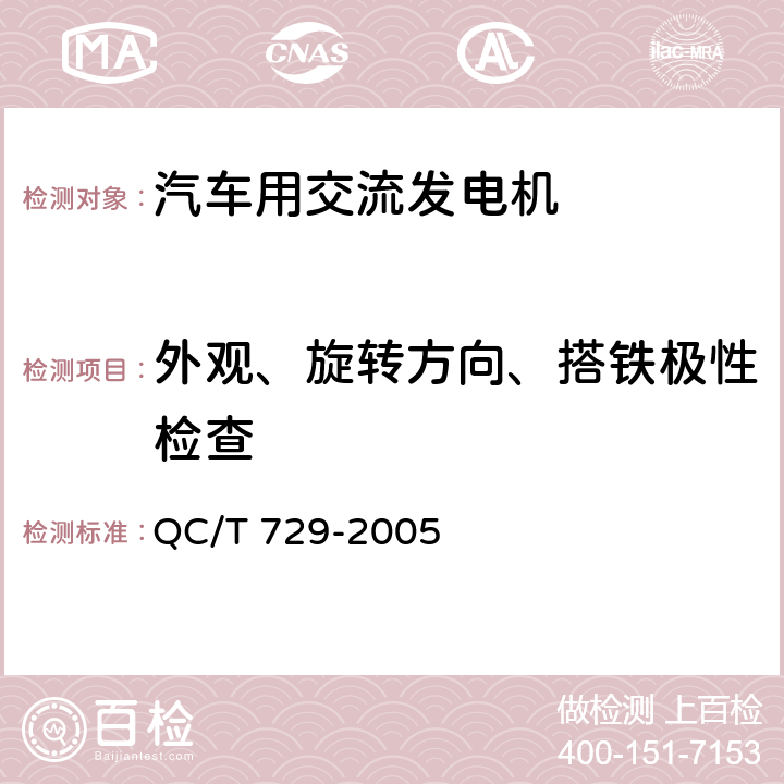 外观、旋转方向、搭铁极性检查 汽车用交流发电机技术条件 QC/T 729-2005 5.3