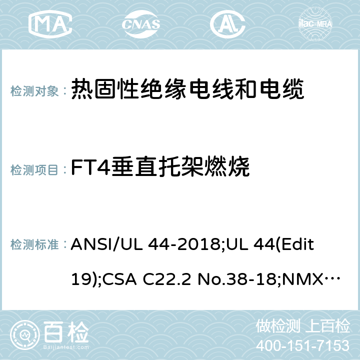 FT4垂直托架燃烧 热固性绝缘电线电缆 ANSI/UL 44-2018;UL 44(Edit 19);CSA C22.2 No.38-18;NMX-J-451-ANCE-2018 5.14.6