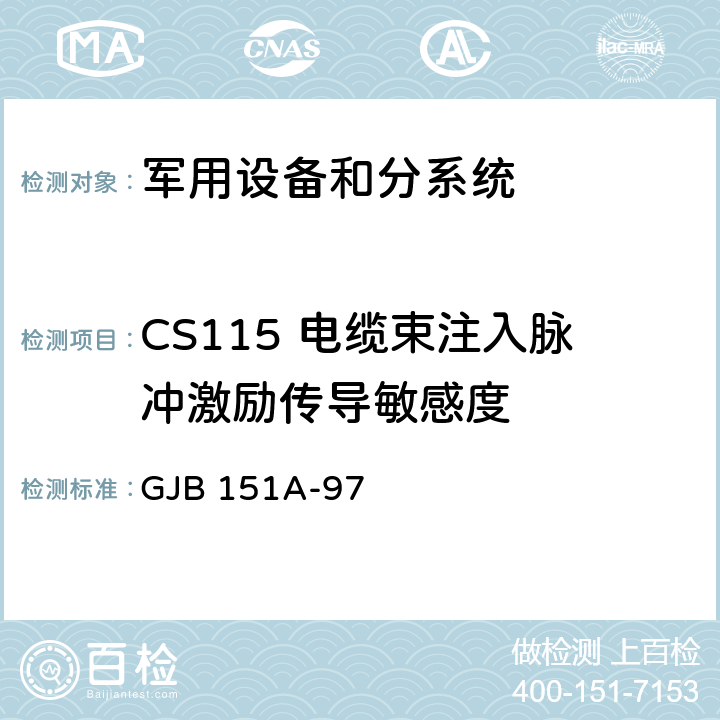 CS115 电缆束注入脉冲激励传导敏感度 军用设备和分系统电磁发射和敏感度要求 GJB 151A-97 5.3.12