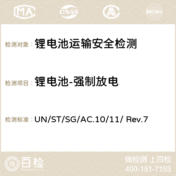 锂电池-强制放电 联合国《试验和标准手册》 （第七修订版） UN/ST/SG/AC.10/11/ Rev.7 38.3.4.8