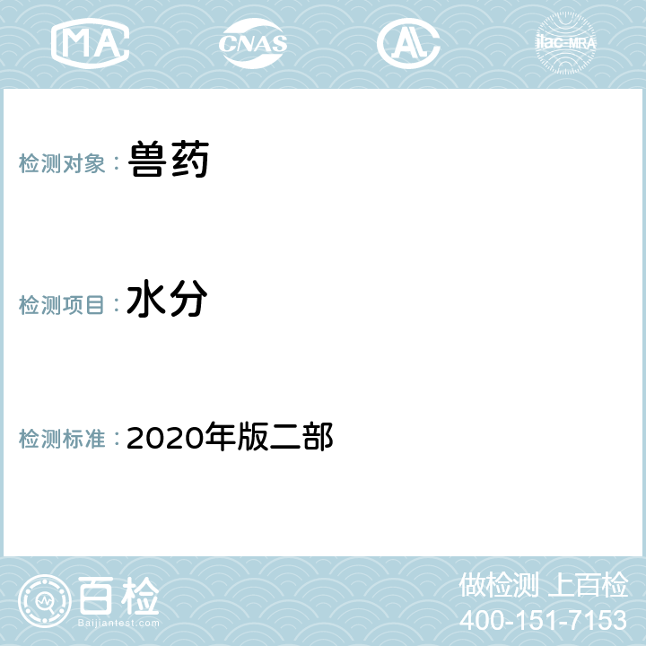 水分 水分测定法 《中国兽药典》 2020年版二部 附录0832