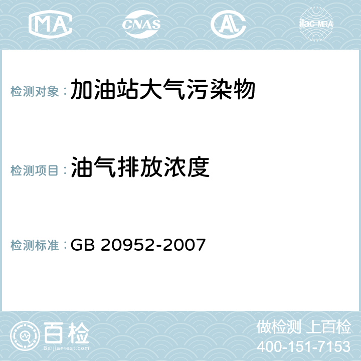 油气排放浓度 加油站大气污染物排放标准 GB 20952-2007 附录 D 处理装置油气排放检测方法