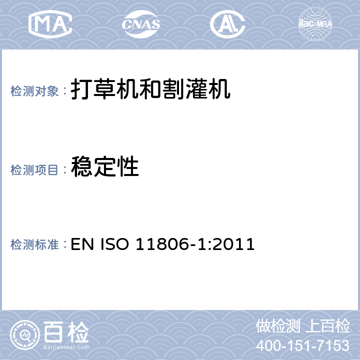 稳定性 ISO 11806-1:2011 农业和林业机械-安全要求和测试 - 内燃机引擎动力的便携式打草机和割灌机 EN  4.5