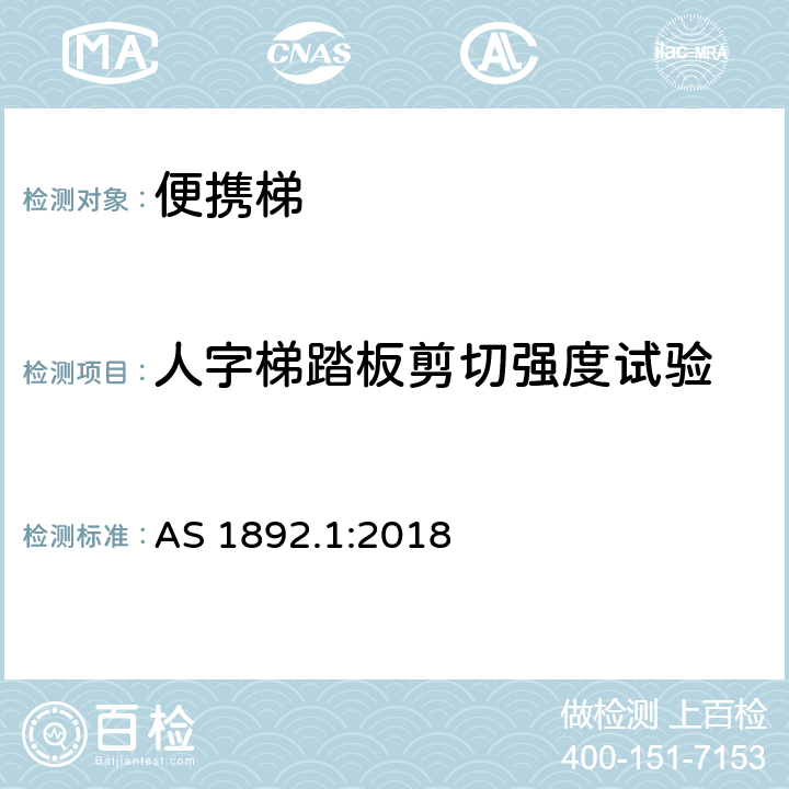 人字梯踏板剪切强度试验 便携梯 第1部分：性能和几何要求 AS 1892.1:2018 7.5&附录T