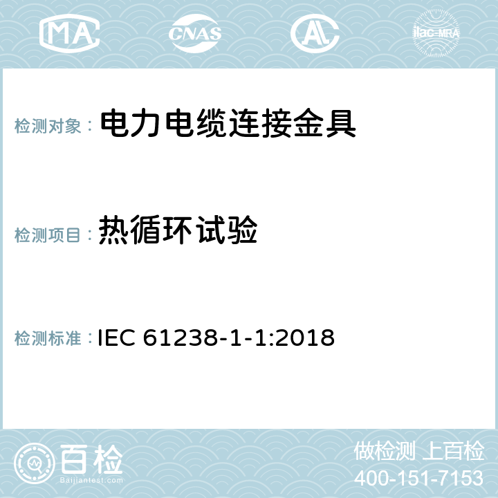 热循环试验 电力电缆用压接式和机械式连接金具-第1-1部分:额定电压1kV(Um=1.2kV)及以下电力电缆无绝缘导体用压接式和机械式连接金具 试验方法和要求 IEC 61238-1-1:2018 6