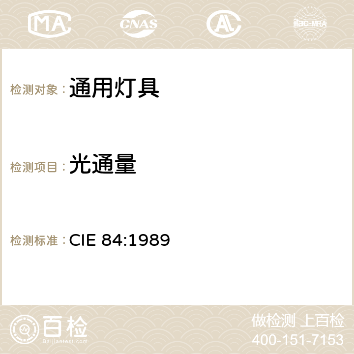 光通量 光通量的测量方法 CIE 84:1989