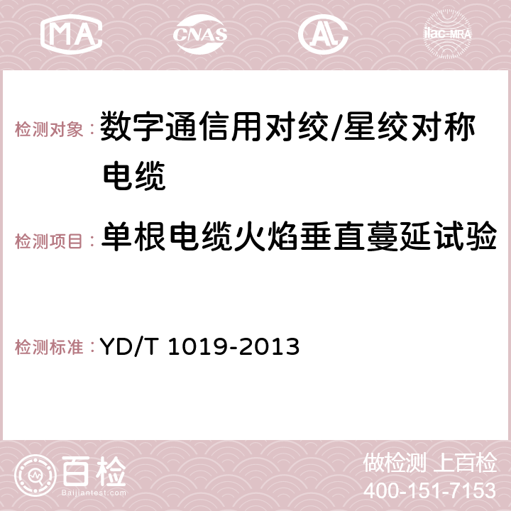 单根电缆火焰垂直蔓延试验 数字通信用聚烯烃绝缘水平对绞电缆 YD/T 1019-2013 5.8