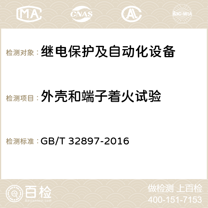 外壳和端子着火试验 《智能变电站多功能保护测控一体化装置通用技术条件》 GB/T 32897-2016 4.9,5.10