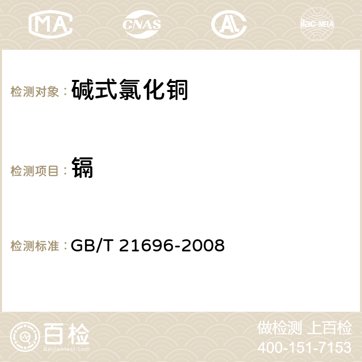 镉 饲料添加剂 碱式氯化铜 GB/T 21696-2008 4.8（13082-1991）