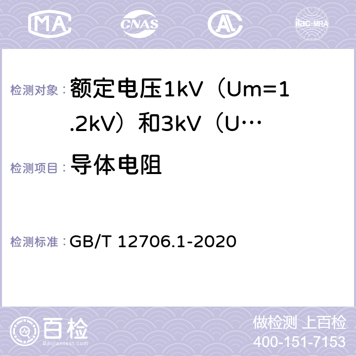 导体电阻 《额定电压1kV（Um=1.2kV）到35kV（Um=40.5kV）挤包绝缘电力电缆及附件 第1部分：额定电压1kV（Um=1.2kV）和3kV（Um=3.6kV）电缆》 GB/T 12706.1-2020 （15.2）