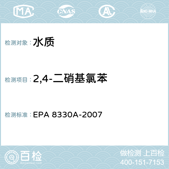 2,4-二硝基氯苯 高效液相色谱法测定硝基芳烃和硝胺 高效液相色谱法 EPA 8330A-2007