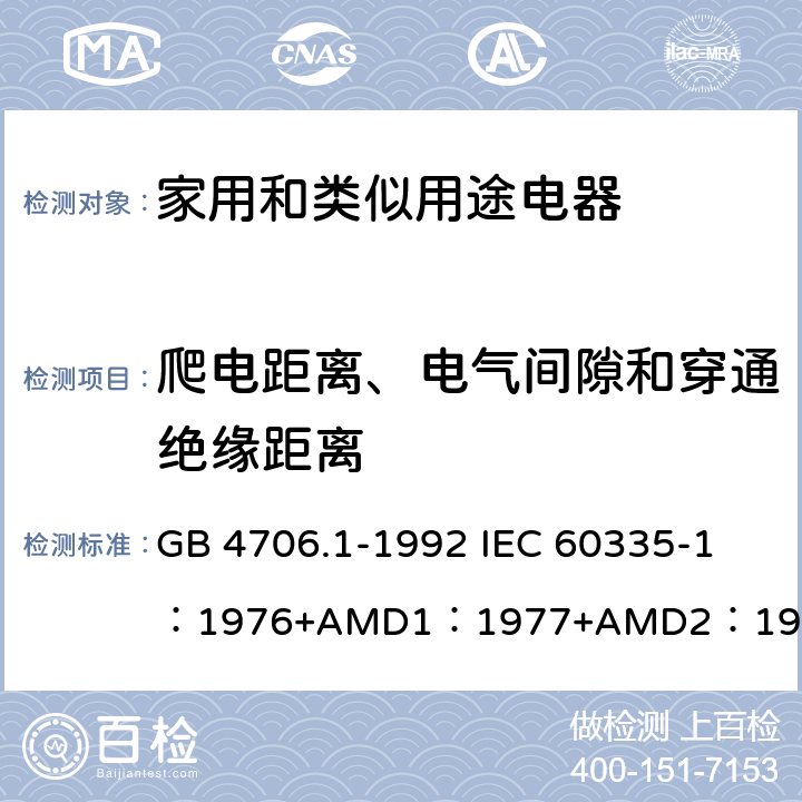 爬电距离、电气间隙和穿通绝缘距离 家用和类似用途电器的安全 第1部分：通用要求 GB 4706.1-1992 
IEC 60335-1：1976+AMD1：1977+AMD2：1979+AMD3：1982 29
