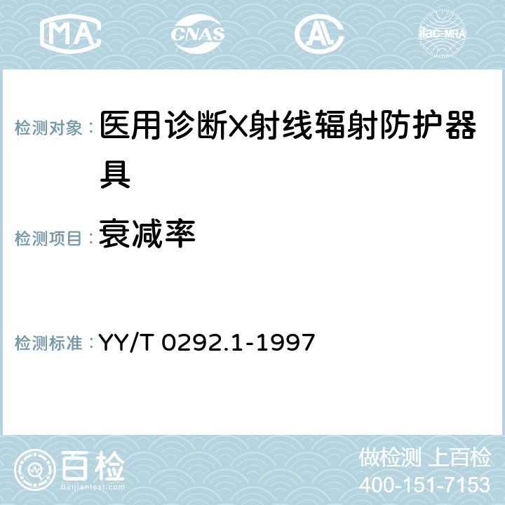 衰减率 医用诊断X射线辐射防护器具 第1部分：材料衰减性能的测定 YY/T 0292.1-1997 6.1