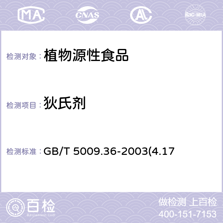 狄氏剂 《粮食卫生标准的分析方法》GB/T 5009.36-2003(4.17)