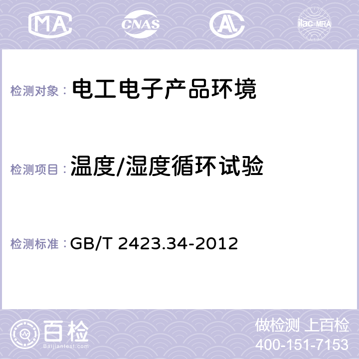 温度/湿度循环试验 电工电子产品环境试验 第2部分：试验方法 试验Z/AD：温度/湿度组合循环试验 GB/T 2423.34-2012