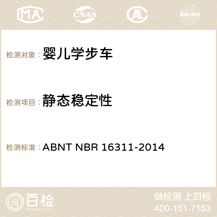 静态稳定性 婴儿学步车的安全要求 ABNT NBR 16311-2014 5.11