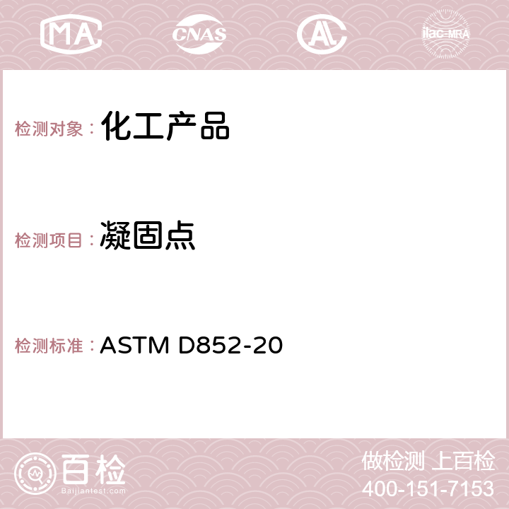 凝固点 苯凝固点的试验方法 ASTM D852-20