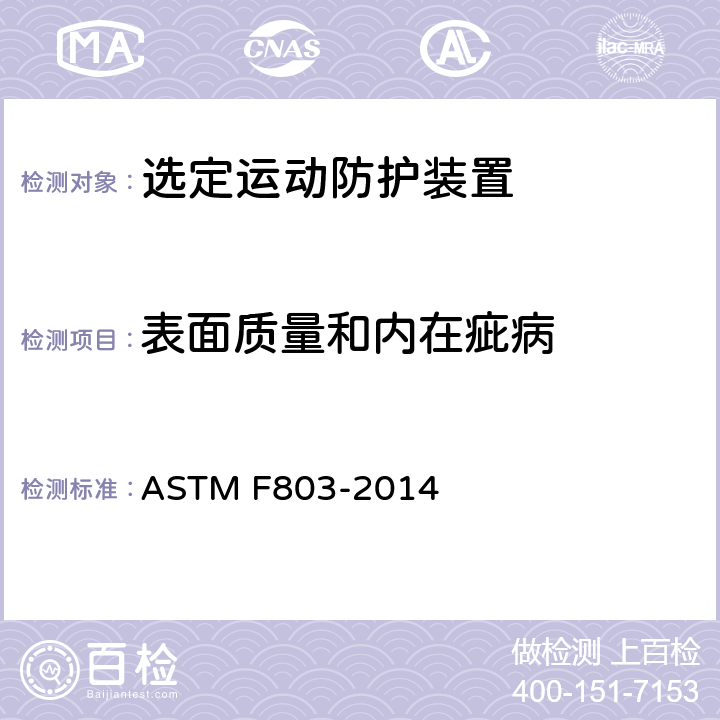 表面质量和内在疵病 选定运动的眼镜保护装置 ASTM F803-2014 6.10&6.11&9.2