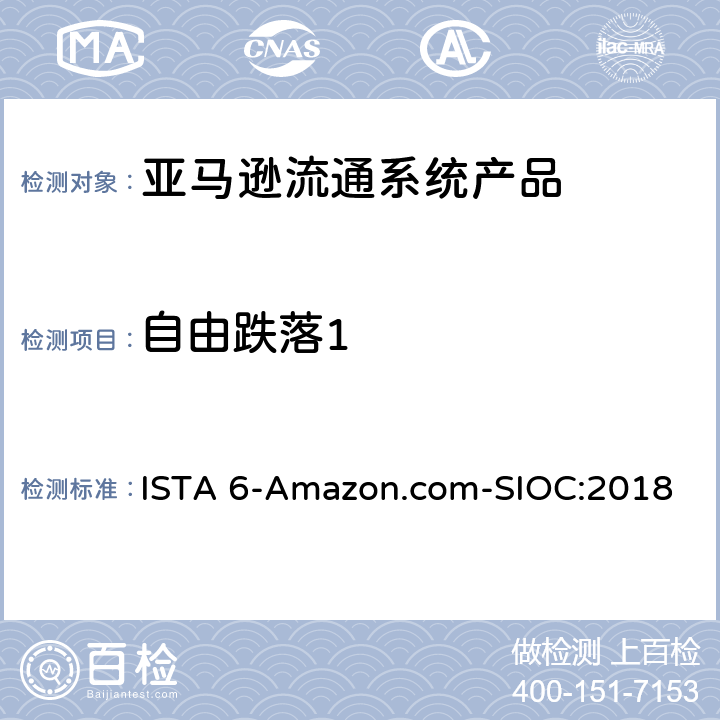 自由跌落1 亚马逊流通系统产品的运输试验 ISTA 6-Amazon.com-SIOC:2018 试验板块4