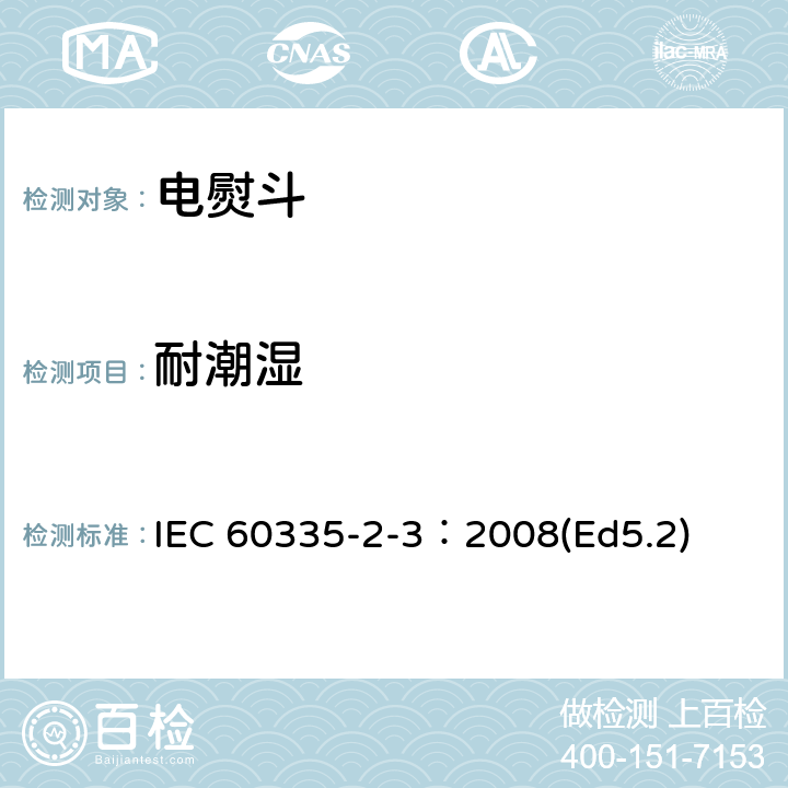 耐潮湿 家用和类似用途电器的安全 电熨斗的特殊要求 IEC 60335-2-3：2008(Ed5.2) 15