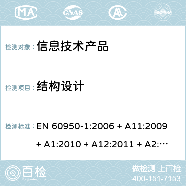 结构设计 信息技术设备安全 第 1 部分：通用要求 EN 60950-1:2006 + A11:2009 + A1:2010 + A12:2011 + A2:2013 4.3