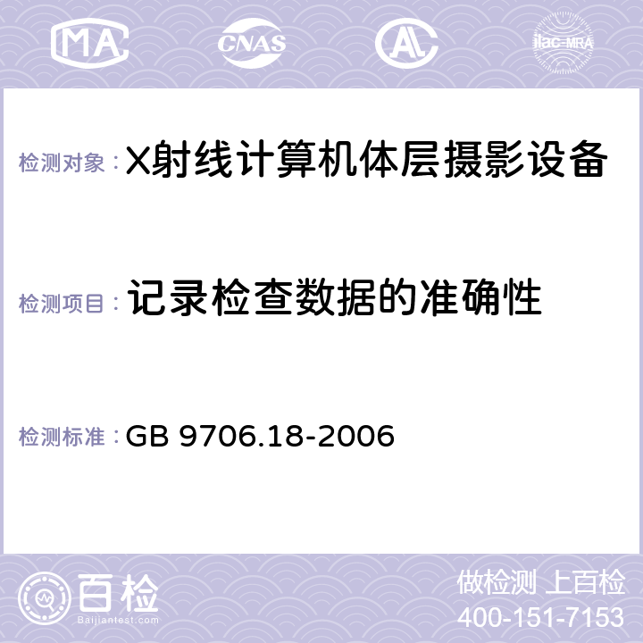 记录检查数据的准确性 医用电器设备 第2部分：X射线计算机体层摄影设备安全专用要求 GB 9706.18-2006 50.102