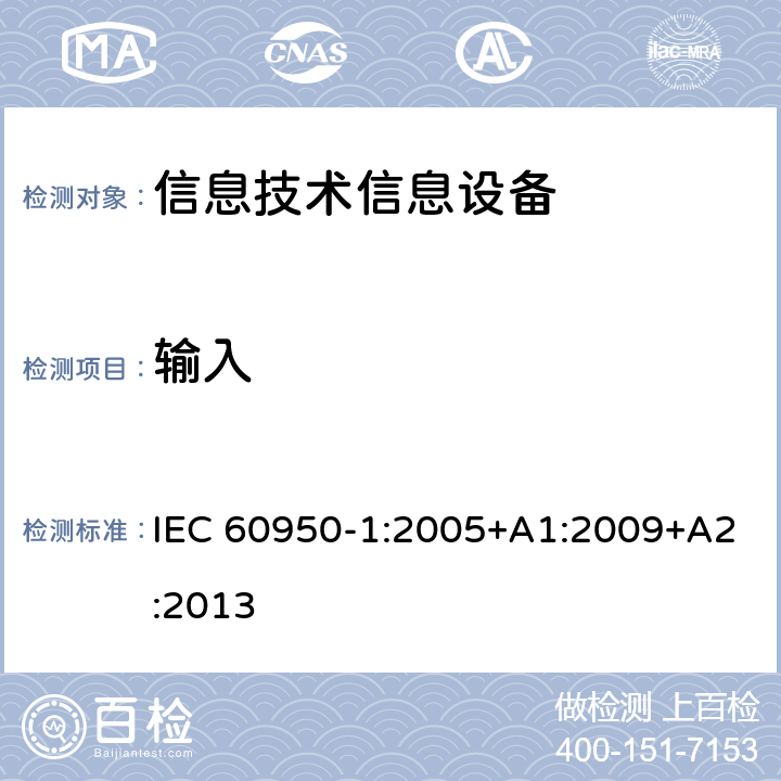 输入 信息技术设备 安全 第一部分 ：通用要求 IEC 60950-1:2005+A1:2009+A2:2013 1.6.2