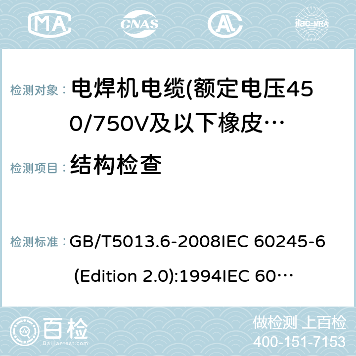 结构检查 额定电压450/750V及以下橡皮绝缘电缆 第6部分:电焊机电缆 GB/T5013.6-2008
IEC 60245-6 (Edition 2.0):1994
IEC 60245-6:199+A1:1997 表2中2.1