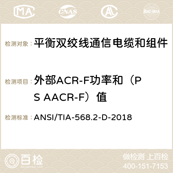 外部ACR-F功率和（PS AACR-F）值 ANSI/TIA-56 《平衡双绞线通信电缆和组件标准》 8.2-D-2018 （6.1.16）