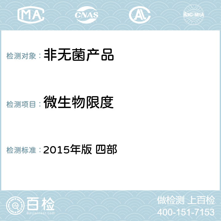 微生物限度 《中华人民共和国药典》国家药典委员会编 中国医药科技出版社 2015年版 四部 1105