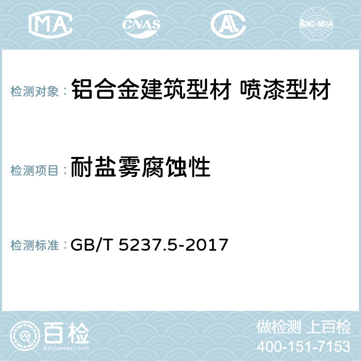 耐鹽霧腐蝕性 《鋁合金建筑型材 第5部分：噴漆型材》 GB/T 5237.5-2017 （5.4.14）