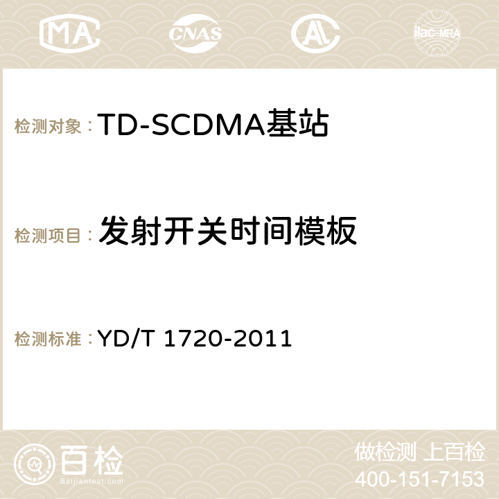 发射开关时间模板 《2GHz TD-SCDMA数字蜂窝移动通信网高速下行分组接入（HSDPA）无线接入网络设备测试方法》 YD/T 1720-2011 8.2.2.8