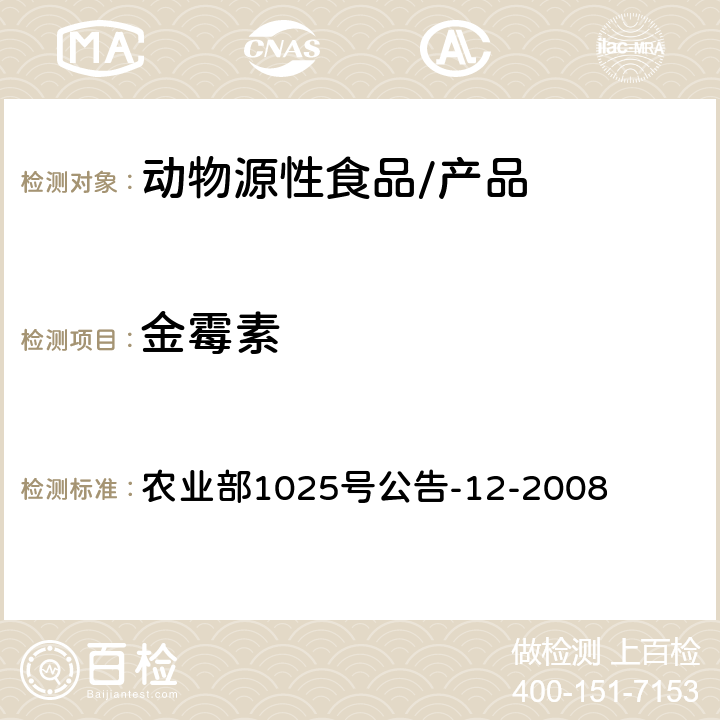 金霉素 鸡肉、猪肉中四环素类药物残留检测 高效液相色谱-串联质谱法 农业部1025号公告-12-2008