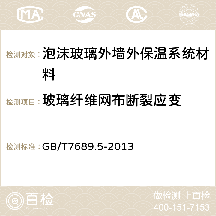 玻璃纤维网布断裂应变 增强材料 机织物试验方法 第5部分：玻璃纤维拉伸断裂强力和断裂伸长的测定 GB/T7689.5-2013 8,9,10.2