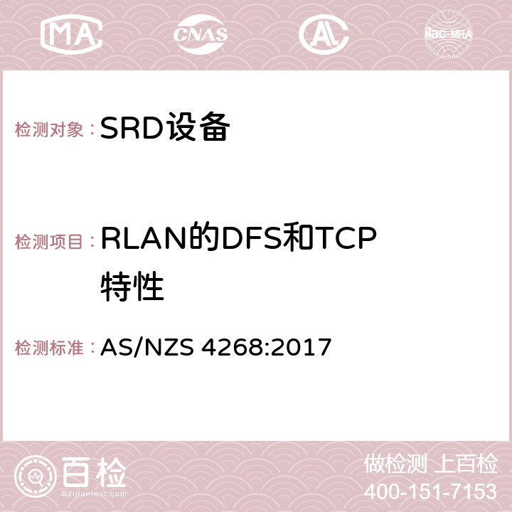 RLAN的DFS和TCP特性 射频设备和系统-短距离设备-限值和测试方法 AS/NZS 4268:2017 附录B