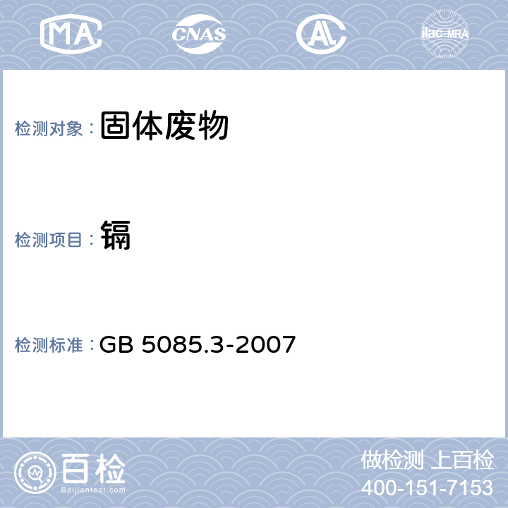 镉 危险废物鉴别标准 浸出毒性鉴别 GB 5085.3-2007