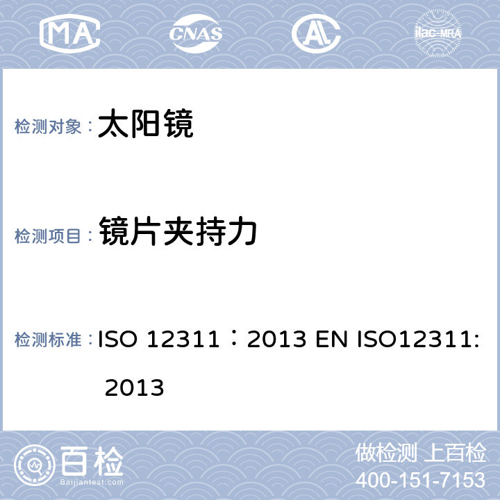 镜片夹持力 个人防护装备-太阳镜和相关眼护具的检测方法 ISO 12311：2013 EN ISO12311: 2013 9.6