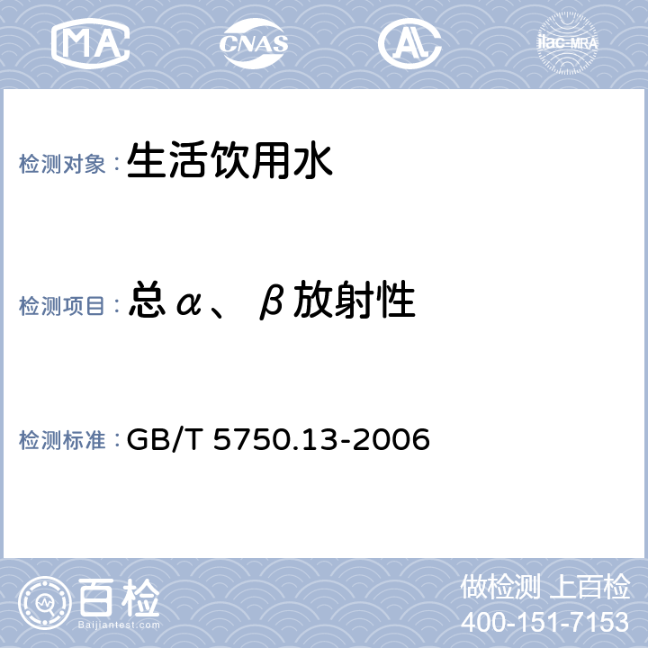 总α、β放射性 生活饮用水标准检验方法放射性指标 GB/T 5750.13-2006