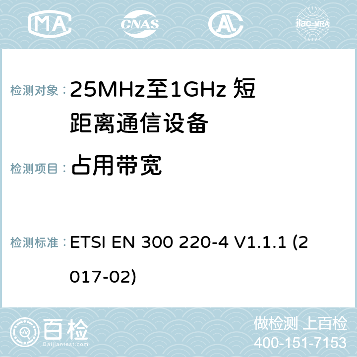 占用带宽 短距离设备；25MHz至1GHz短距离无线电设备及9kHz至30 MHz感应环路系统的电磁兼容及无线频谱 第四部分 ETSI EN 300 220-4 V1.1.1 (2017-02) 5.6