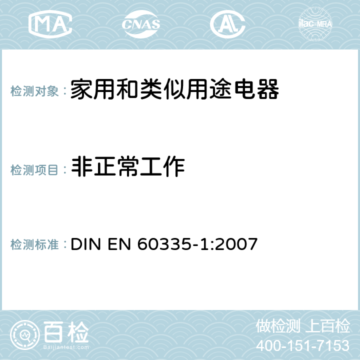 非正常工作 EN 60335-1:2007 家用和类似用途电器的安全 第一部分:通用要求 DIN  19
