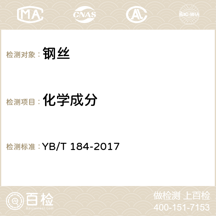 化学成分 钢芯铝绞线用稀土锌铝合金镀层钢丝 YB/T 184-2017 4.1