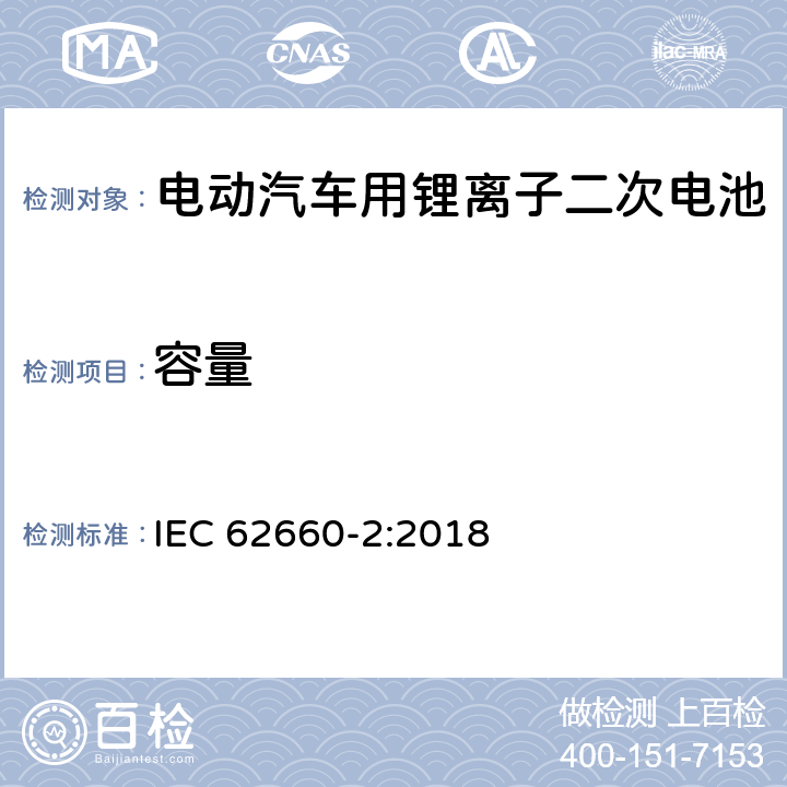 容量 电动汽车用锂离子二次电池-第二部分：可靠性及滥用测试 IEC 62660-2:2018 5.2